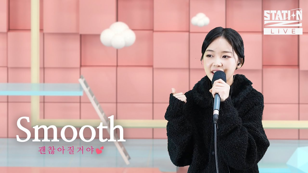 미노이 노래 들으면서 구름 타고 요리조리 슝슝💨ㅣSmooth💘ㅣSTATION Z LIVEㅣKBS211113방송