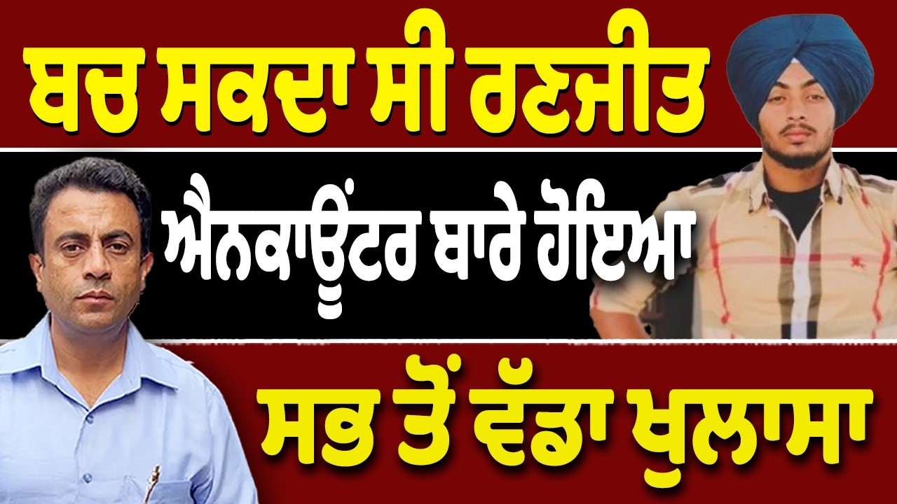 ਰਣਜੀਤ ਸਿੰਘ ਦੇ ਪਿੰਡ ਨੇ ਕਿਉਂ ਕੀਤਾ ਆਹ ਐਲਾਨ…