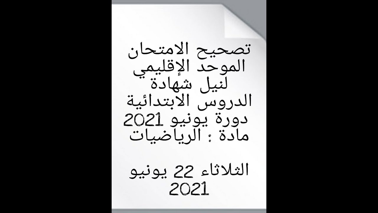 تصحيح الامتحان الموحد الإقليمي دورة يونيو 2021