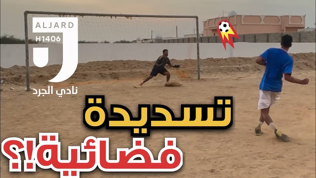 تدريب ركلات الترجيح في النادي | بدون مونتاج ⚽🔥