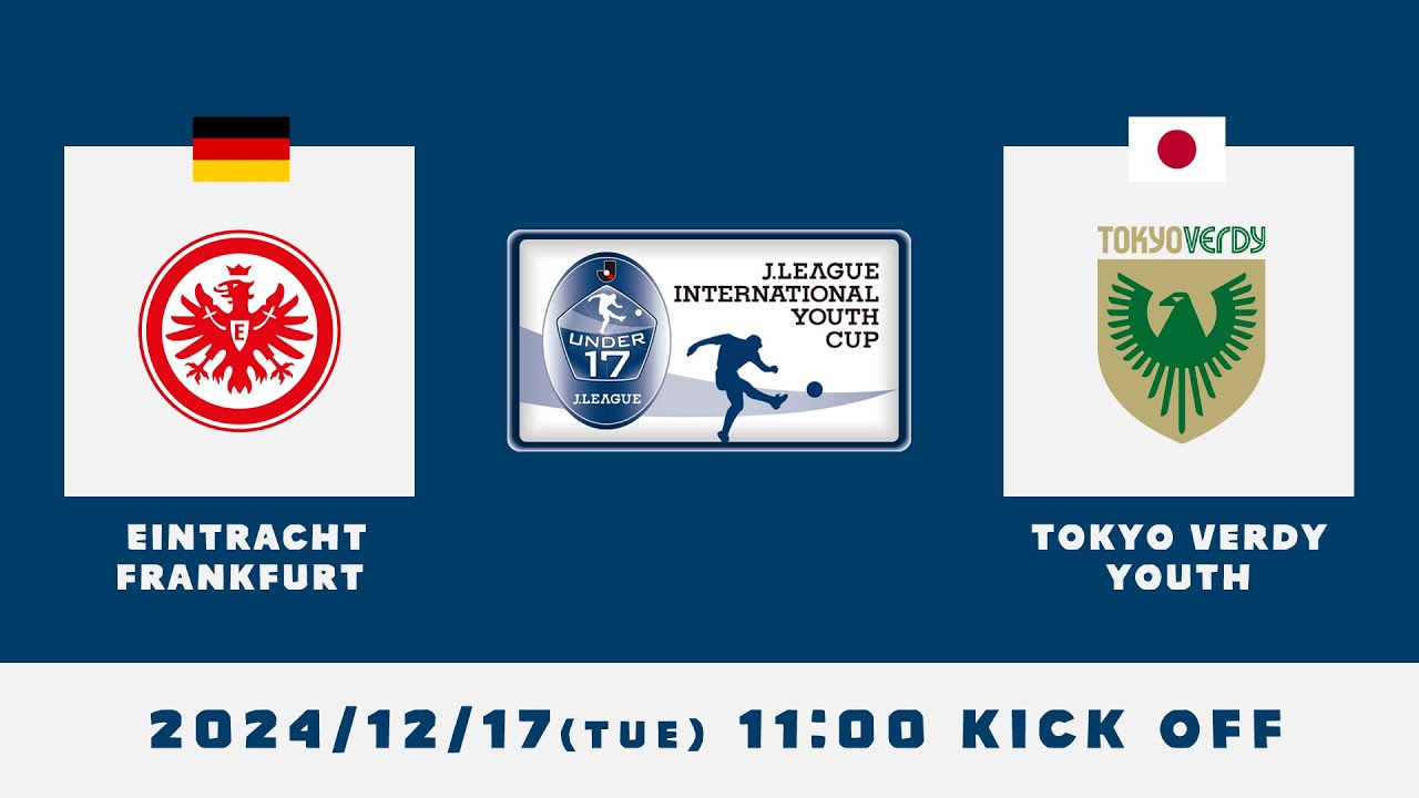 2024J.LEAGUE INTERNATIONAL YOUTH CUP　【Group A】アイントラハト・フランクフルト × 東京ヴェルディユース