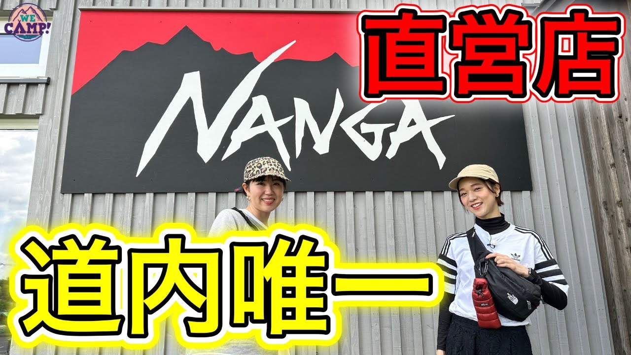 【NANGA直営店】北海道でココだけ！限定商品も！