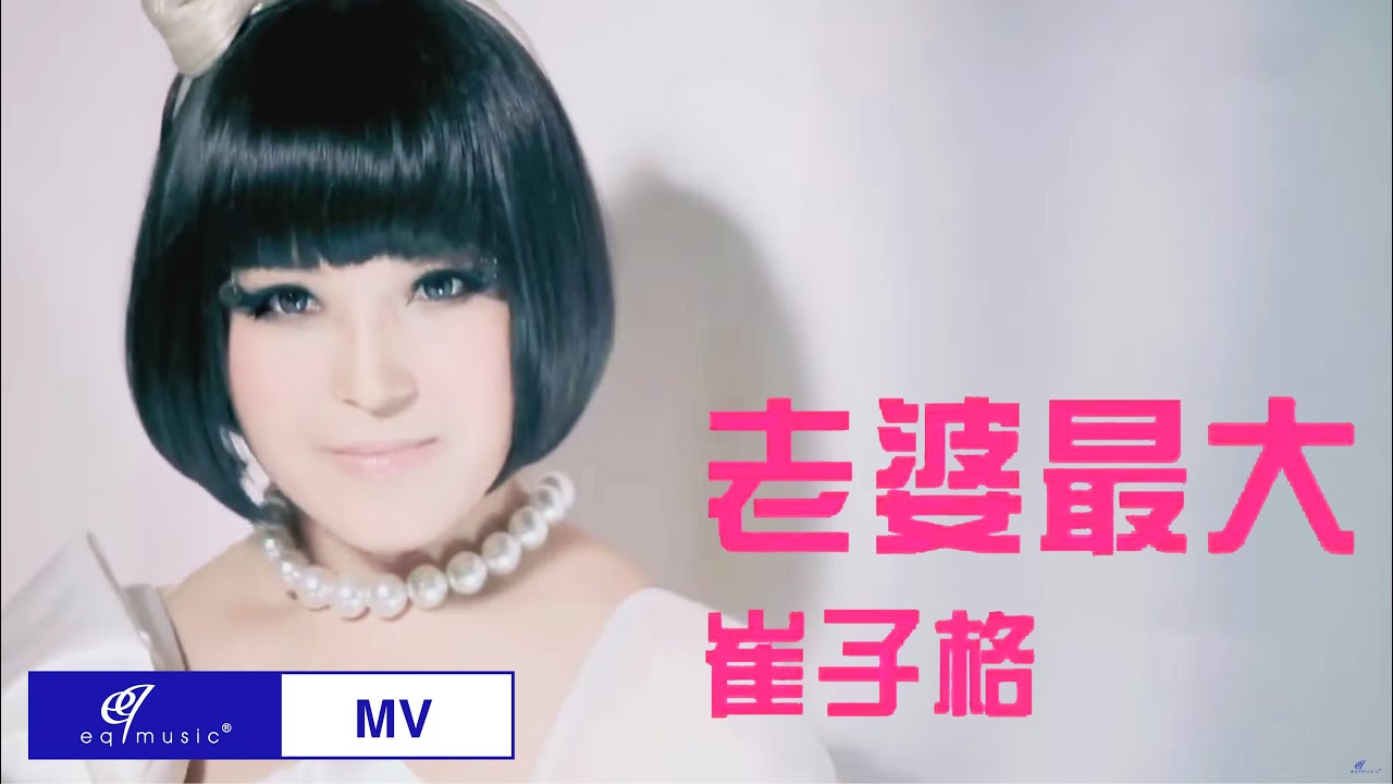 👌崔子格 feat. 老猫【老婆最大】MV