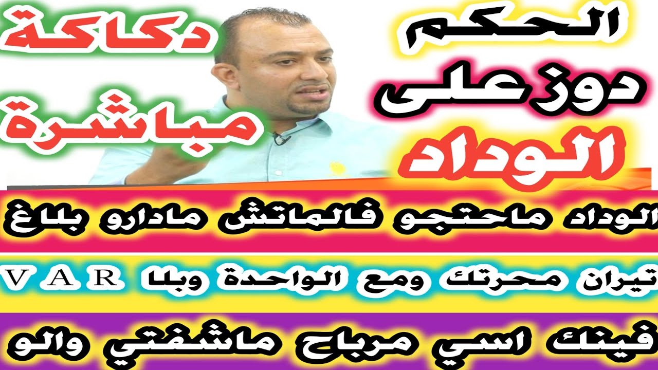 الحكم دوز على الوداد دكاكة مباشرة فينك اسي مرباح و الاحتجاج تيران محرتك مع الواحدة وبلا VAR