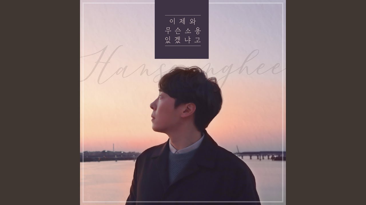 Calling You (이제와 무슨 소용 있겠냐고)
