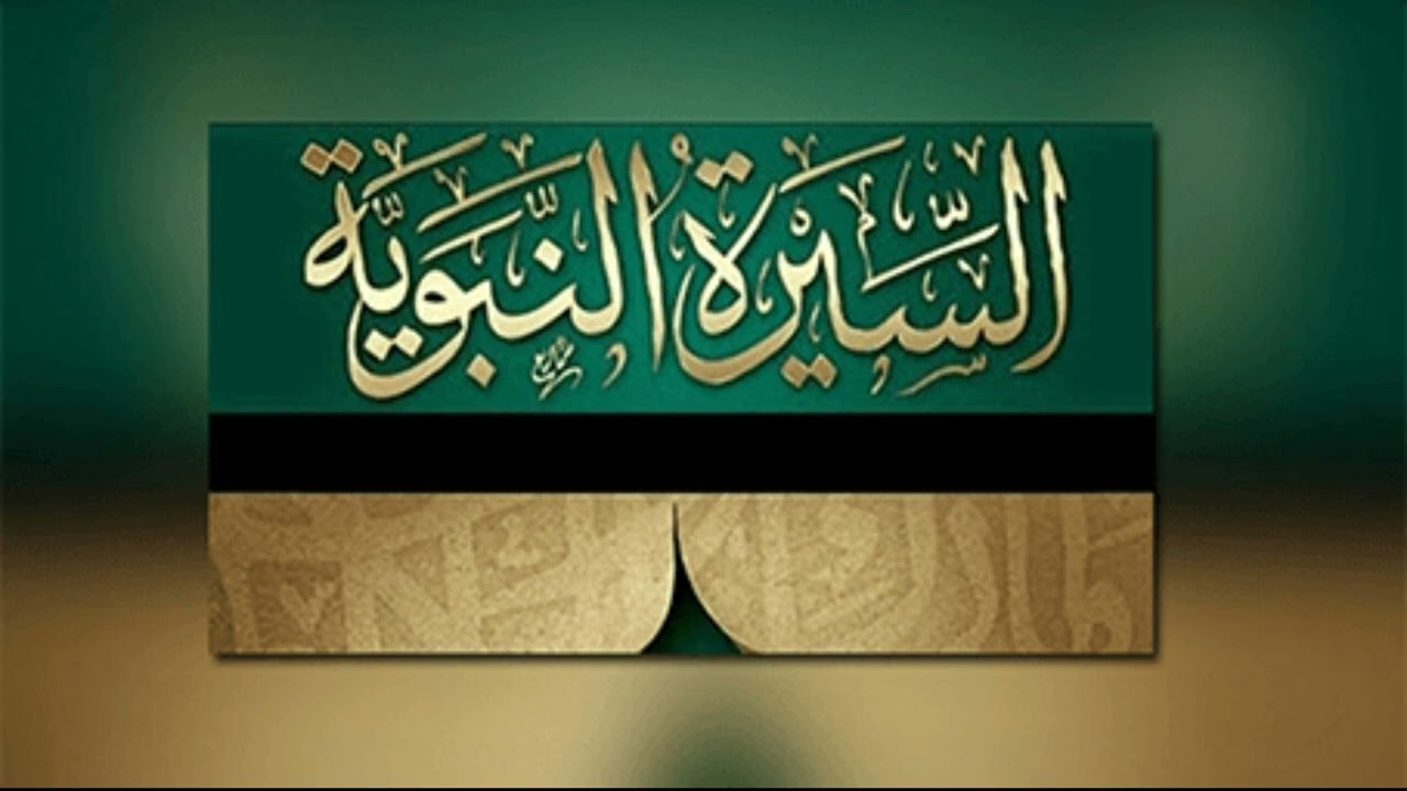 السيره النبويه / الحلقه الاولى / تعالوا نتعرف كيف كان حال الارض بعد رفع عيسى وقبل بعثه الرسول