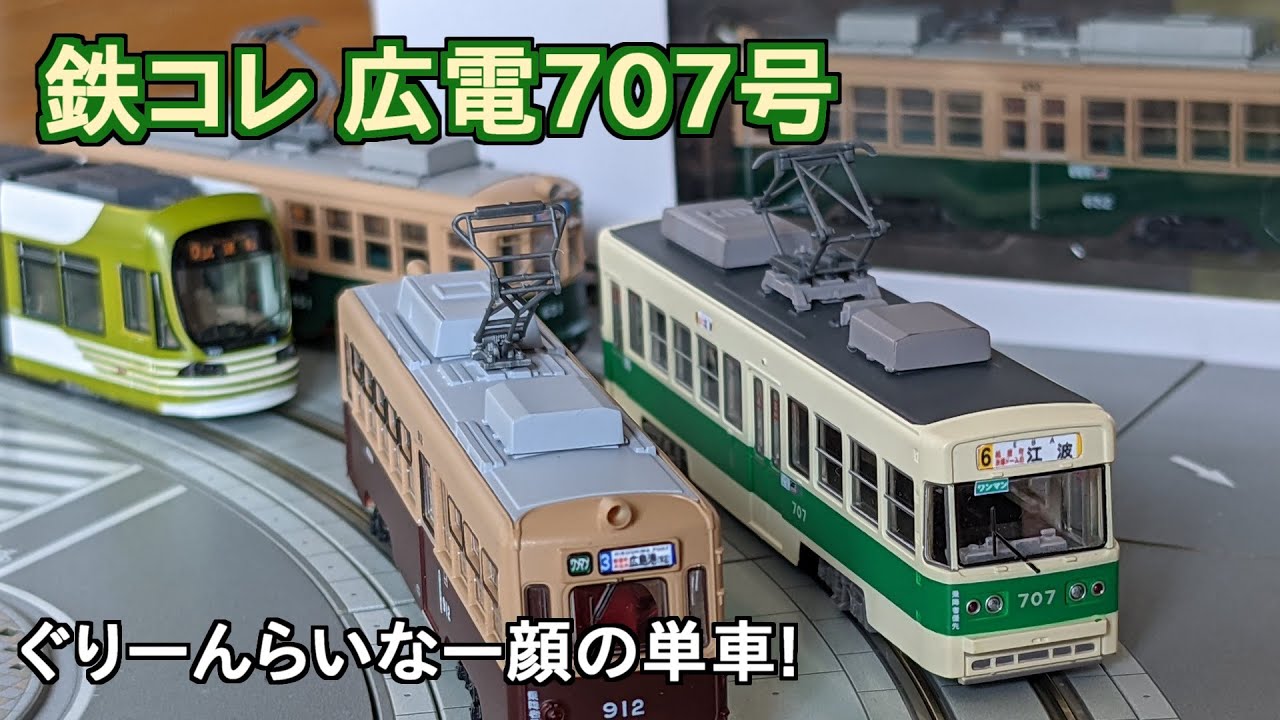 鉄コレ 広島電鉄 700形 707号 をレビュー!