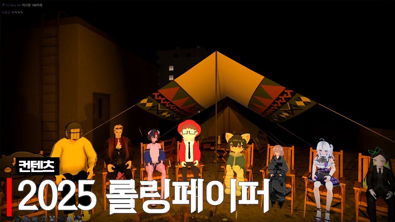 2025 롤링페이퍼(w.장마군, 델로략국, 앵보, 하우카우, 여까, 통깡이, 모잉, 김길현)