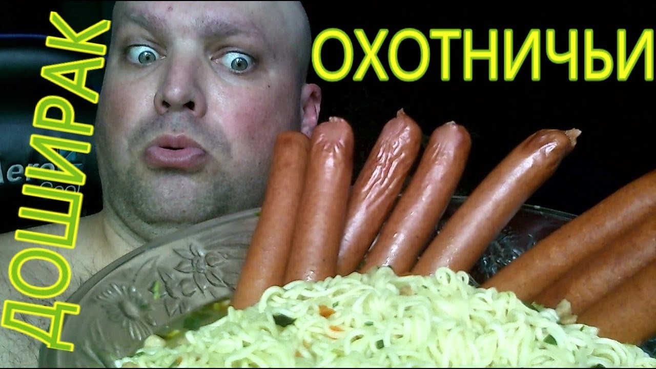 MUKBANG  DOSHIRAK + hunting sausages | Доширак + охотничьи колбаски.