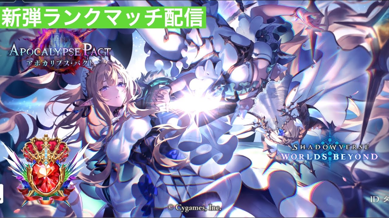 【シャドバWB】天晶ウィッチが無限すぎるグラマスランクマレート CR1536~【SHADOWVERSE WORLDS BEYOND　シャドウバース】