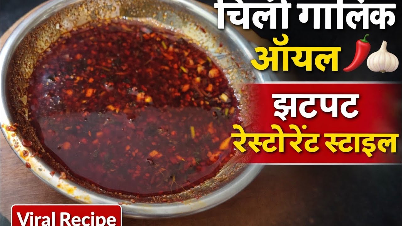 चिली garlic oil  #howtomake it home 
