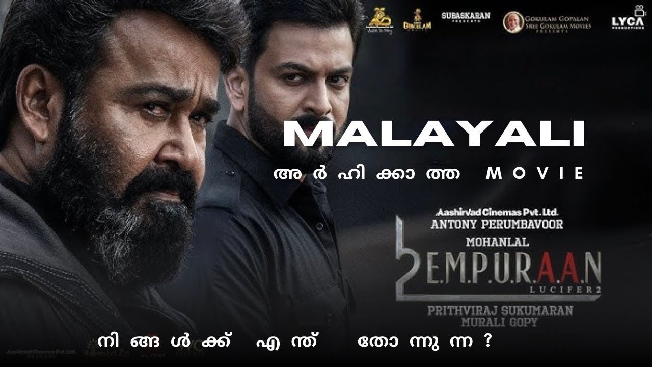 L2E Empuraan മലയാളികൾ അർഹിക്കുന്നു?