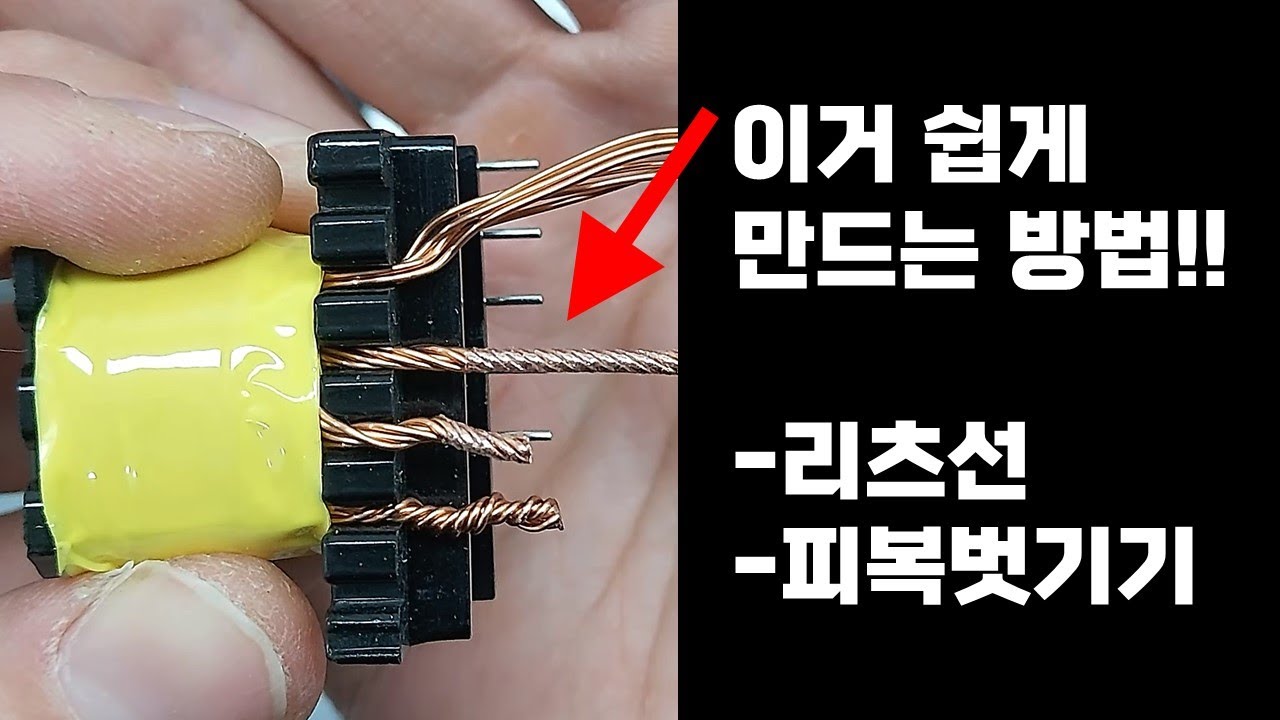 에나멜 동선 리츠처리하고 피복까지 한번에 벗겨버리기 (파워인버터 제작키트)