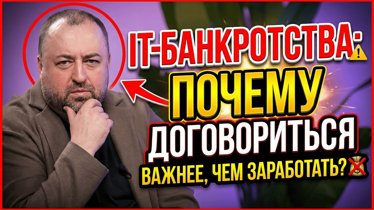 IT-банкротства: почему договориться важнее, чем заработать // Эксперт выпуска — Михаил Танько