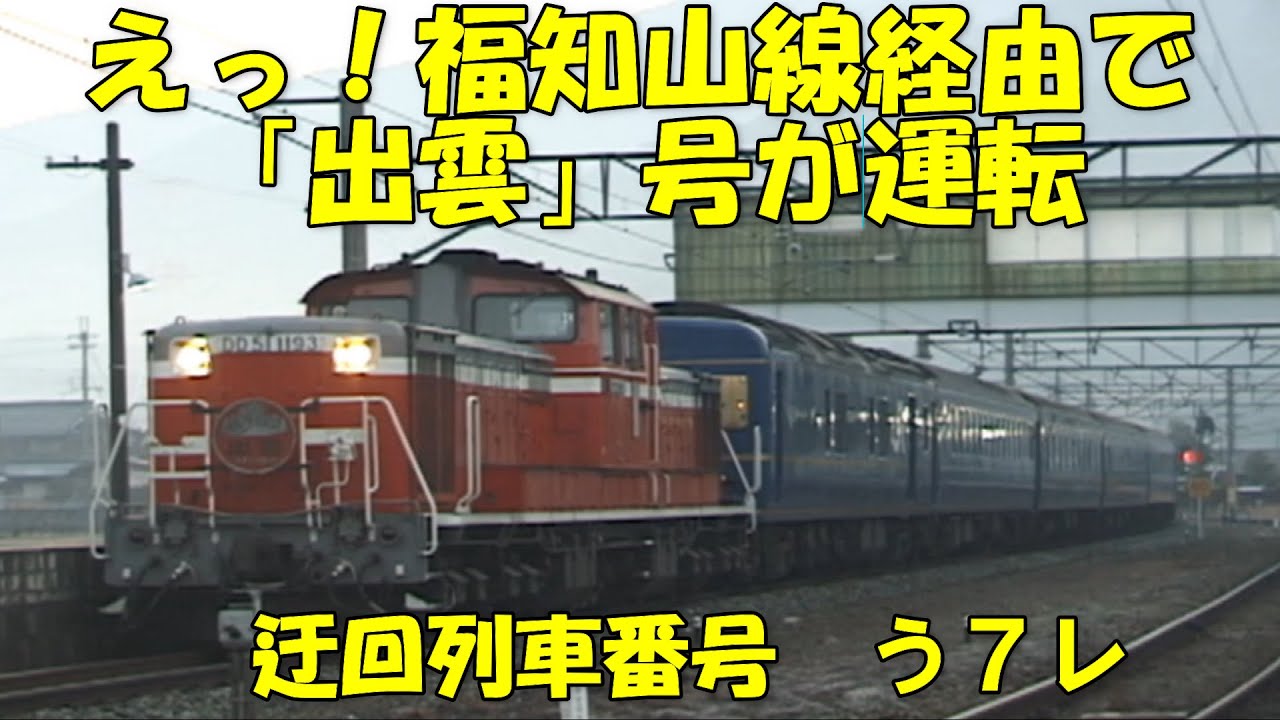 貴重う７レ【福知山線経由で出雲号運転】寝台特急「出雲」