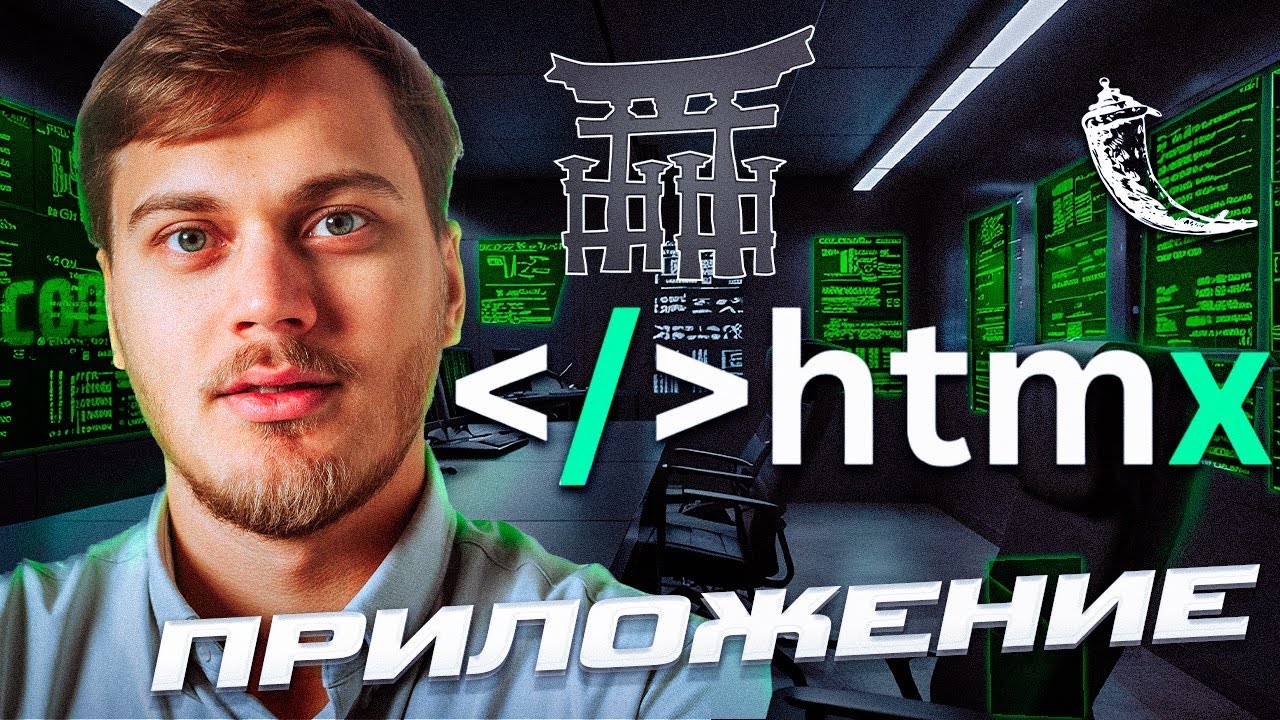 Весь HTMX с нуля! Jinja шаблоны + Flask backend на Python