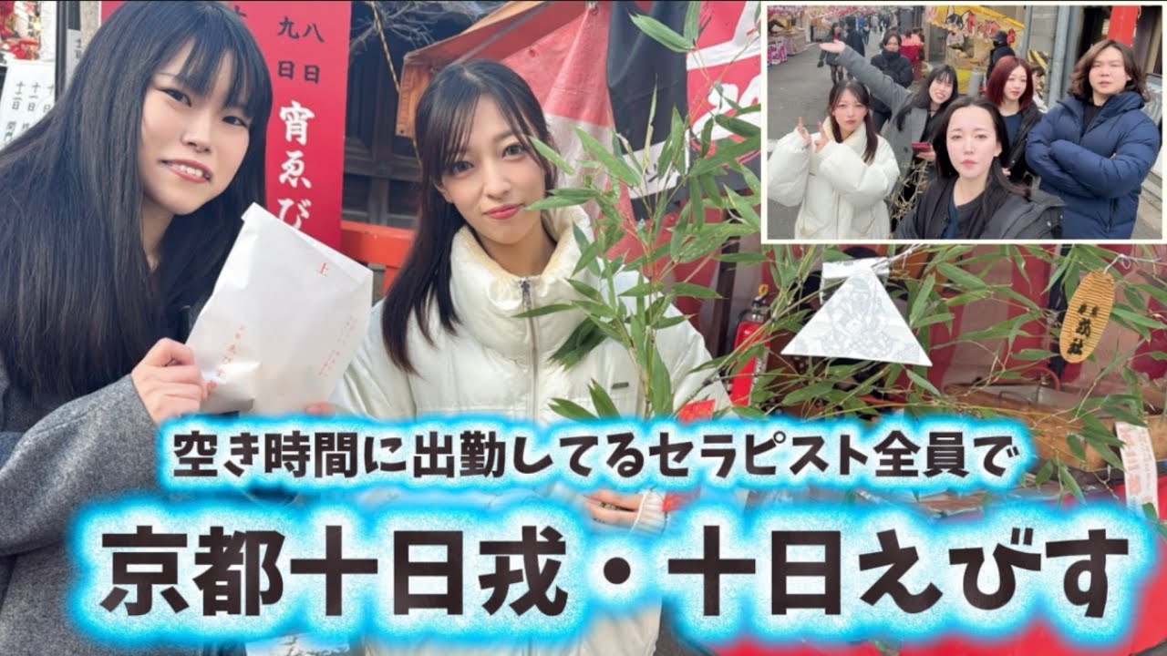 【京都十日戎へ】空き時間にセラピストと行ってきました