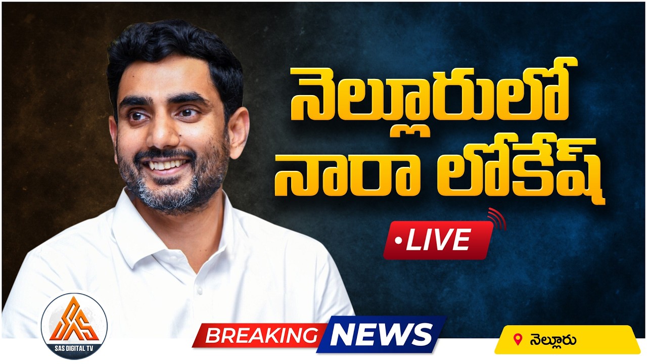 🔴 LIVE: Nara Lokesh Nellore Visit | Latest Political Updates from Nellore | SASTv