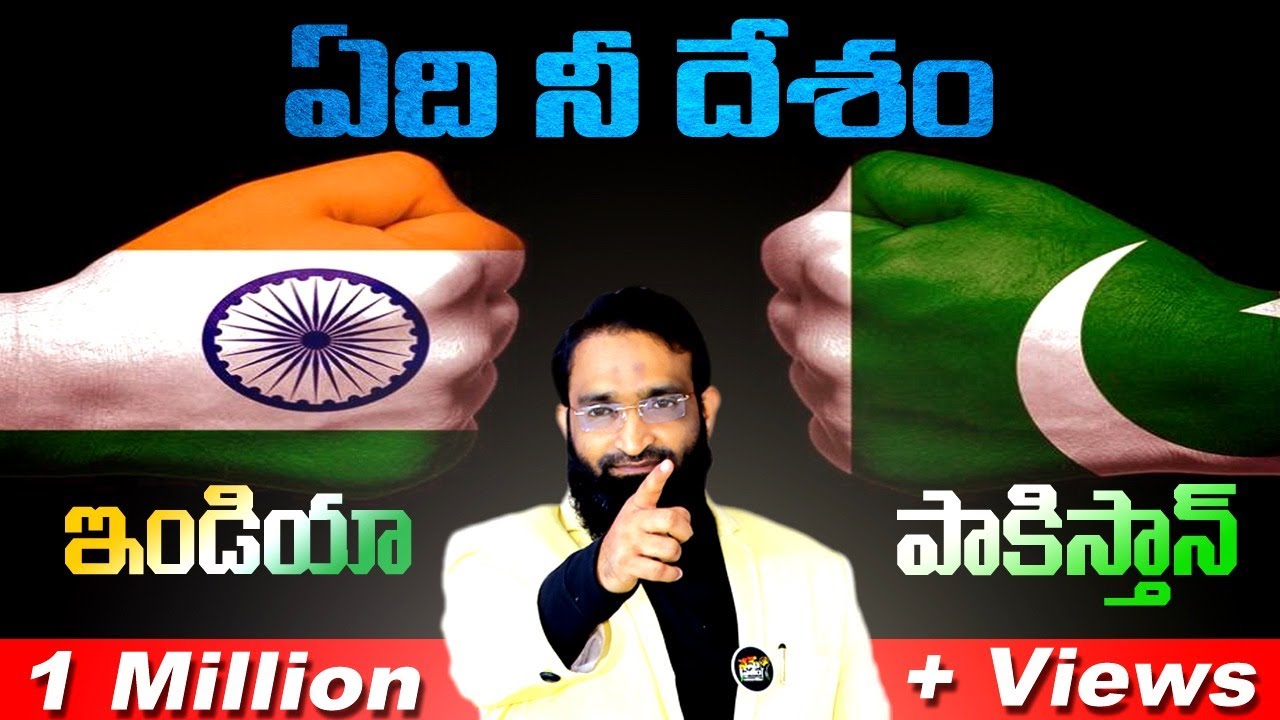 Br Shafi : ఏది నీ దేశం ఇండియా or పాకిస్తాన్ _Don't Miss