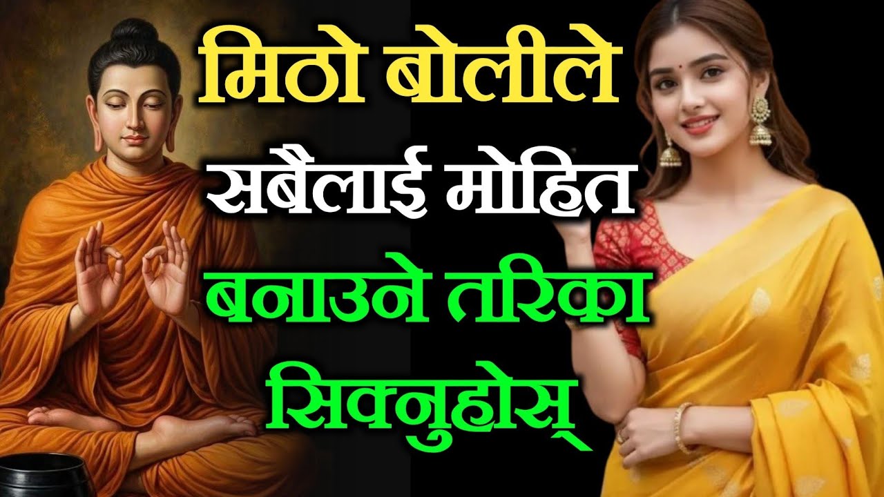 मिठो बोलीले सबैलाई मोहित बनाउने तरिका सिक्नुहोस् ।। सबै तपाईका फ्यान हुनेछन् 