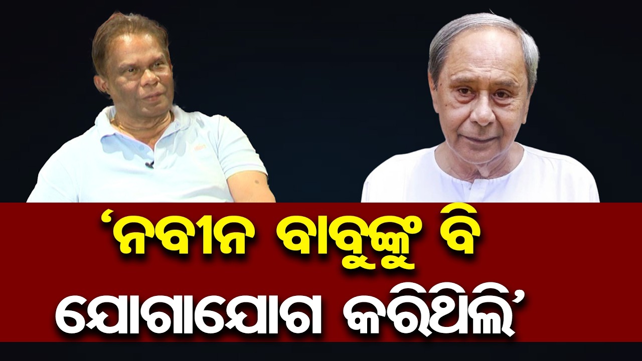 ‘ନବୀନ ବାବୁଙ୍କୁ ବି ଯୋଗାଯୋଗ କରିଥିଲି’ | Odisha Reporter