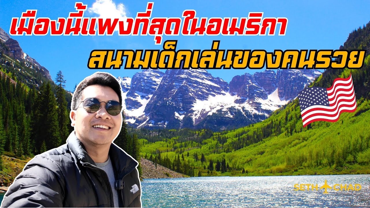เมืองที่แพงที่สุดในอเมริกา สนามเด็กเล่นคนรวยในอเมริกา I Aspen, Colorado