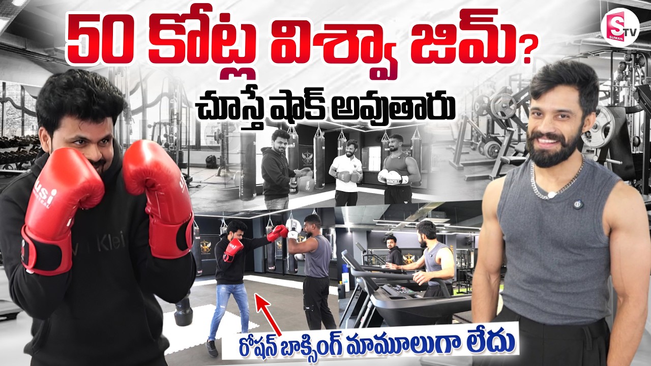 Vishwas New Fitness Club Full Tour | Telugu Interviews | SumanTV Roshan