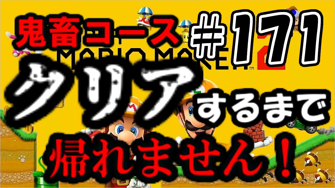 【コース募集/クリア率制限無しをわわ式】クリア率0％の鬼畜コースクリアするまで帰れません！！　#171