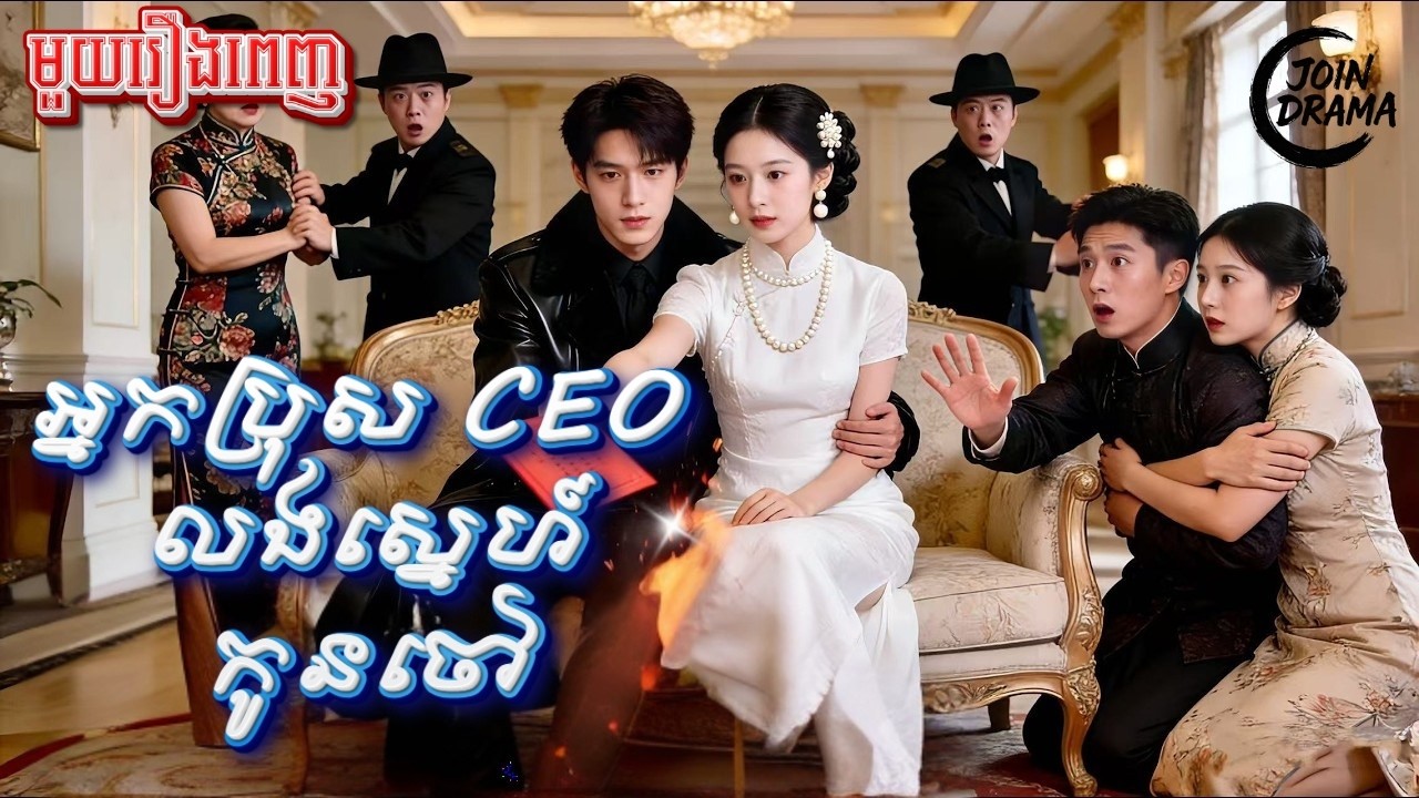 អ្នកប្រុស CEO លង់ស្នេហ៍កូនចៅ #មួយរឿងពេញ Full Movie #រឿងនិយាយខ្មែរ