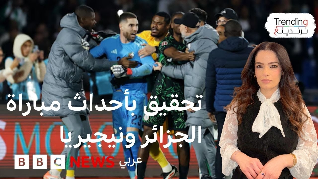 كأس أمم إفريقيا: الاتحاد الإفريقي يفتح تحقيقاً في أحداث مباراة الجزائر ونيجيريا