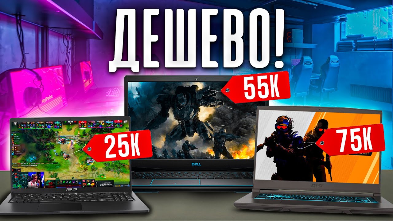 Лучшие дешевые ИГРОВЫЕ НОУТБУКИ от 25К до 75К!