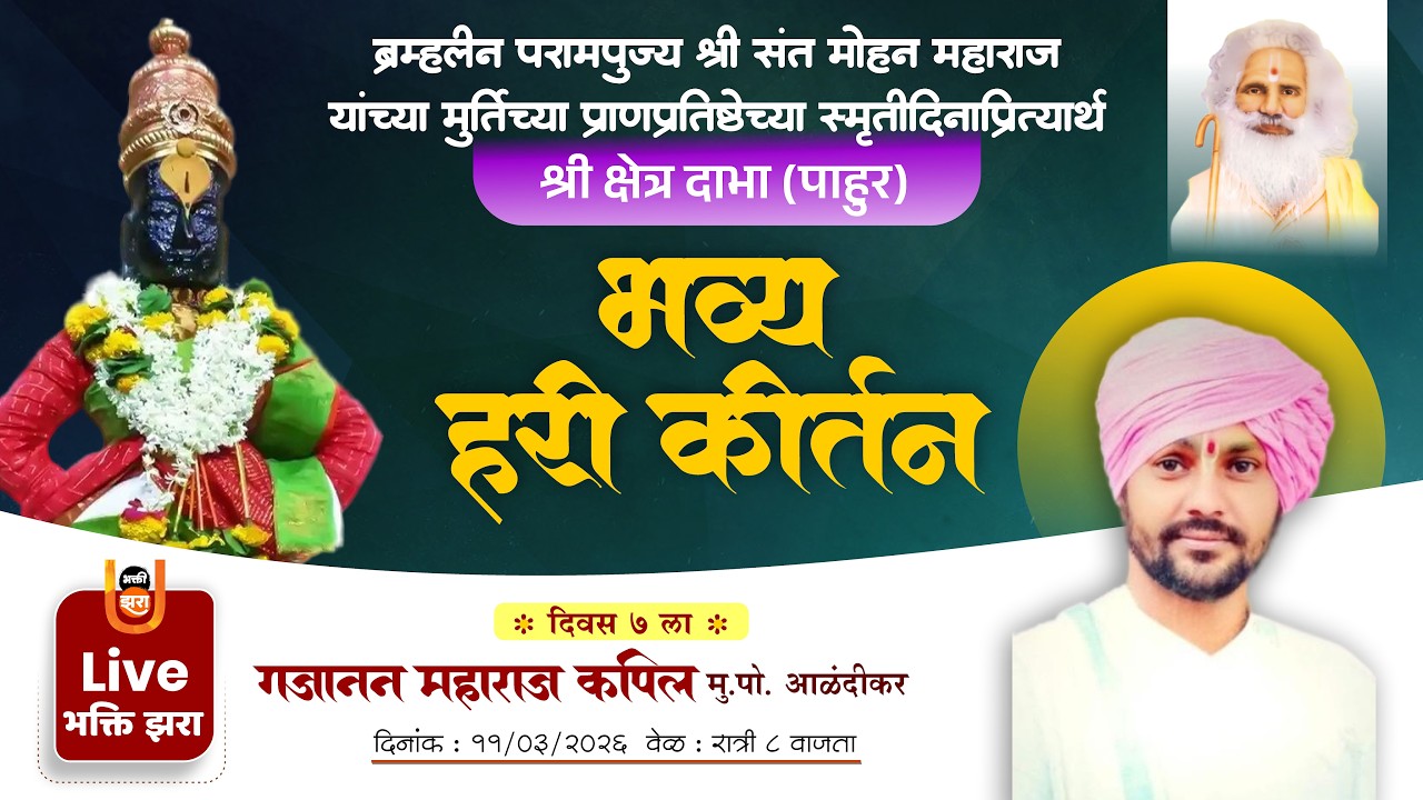LIVE | ह.भ.प.  गजानन महाराज कपिल यांचे सुस्वर कीर्तन | सहावा दिवस | संत मोहन महाराज स्मृतिदिन | दाभा