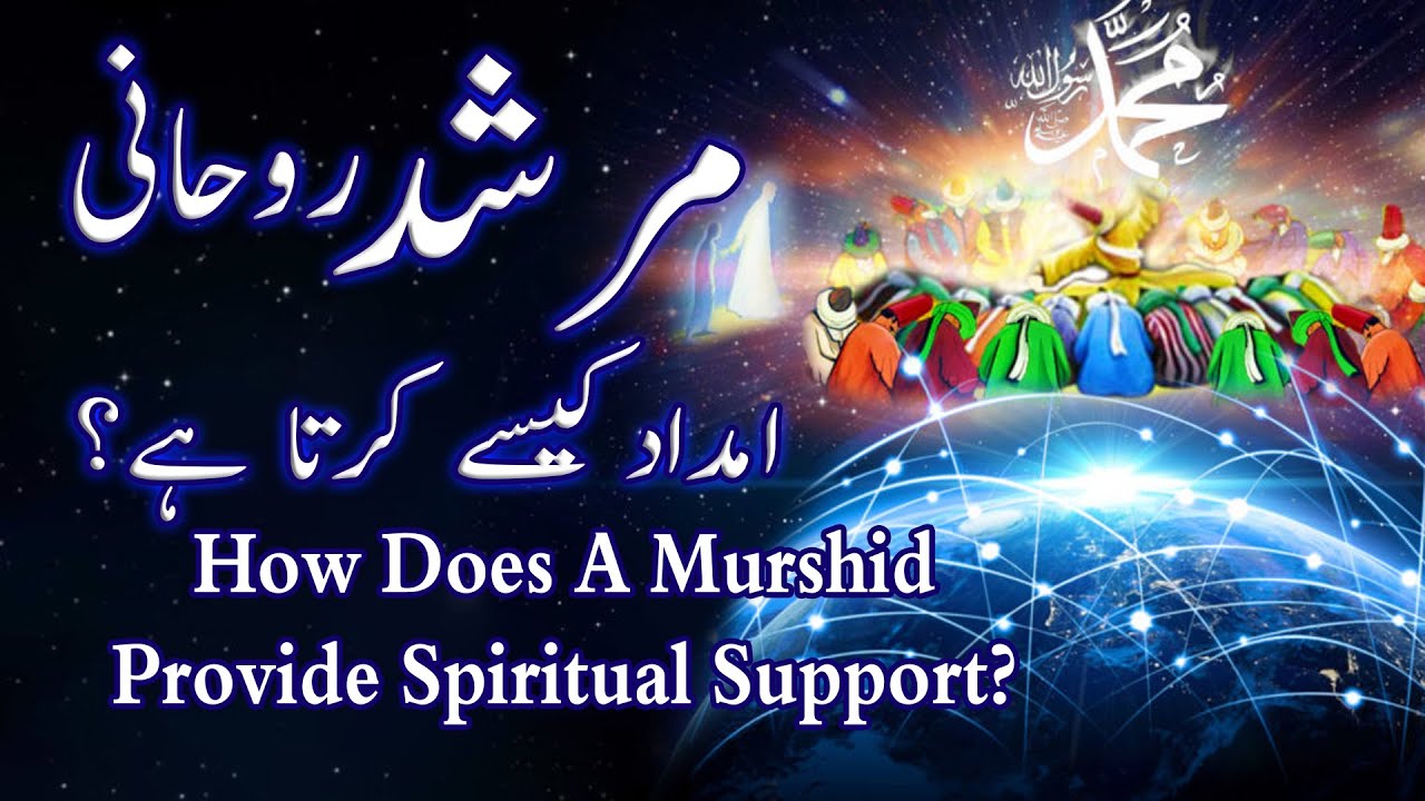 Murshid Rohani Imdad Kaise Karta Hai | How Does A Murshid Provide Spiritual Support