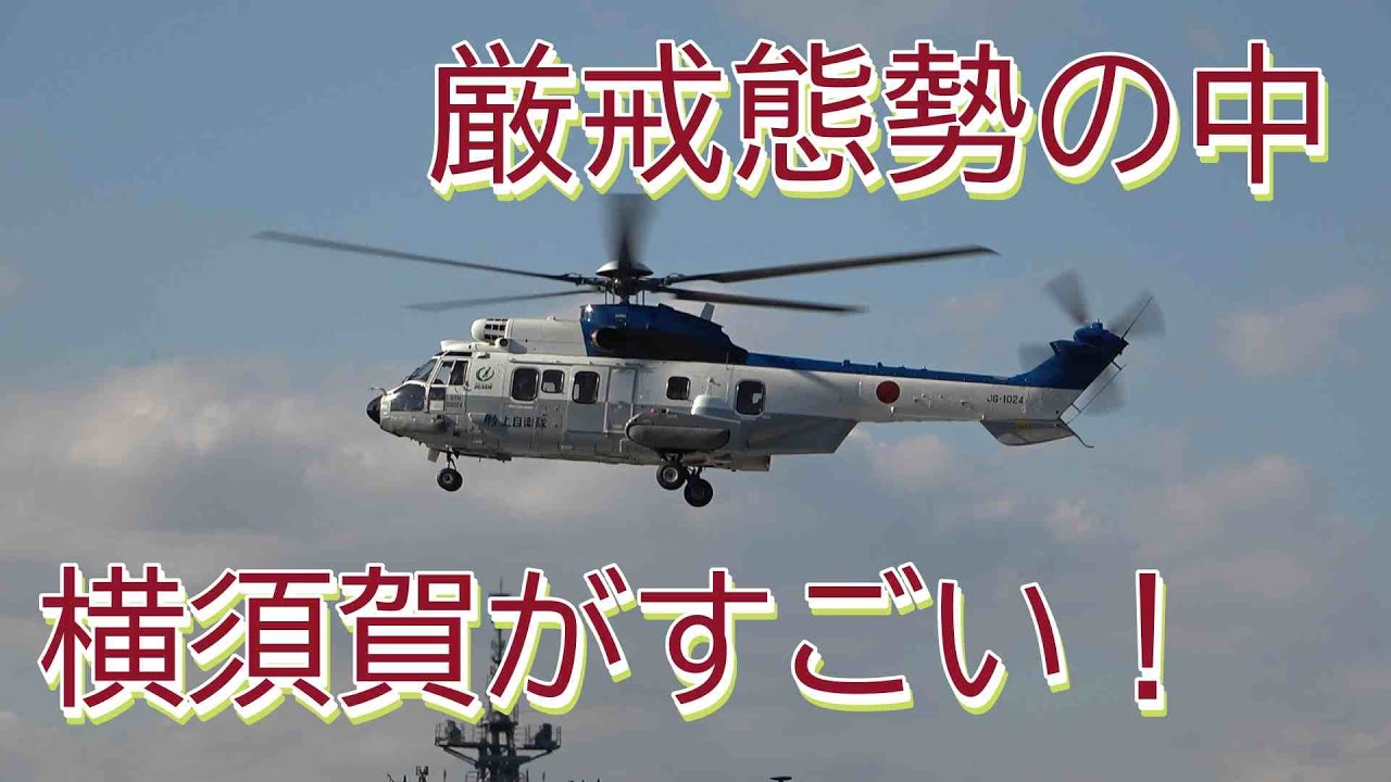 トランプ大統領 高市総理大臣 米軍横須賀基地訪問 厳戒態勢の中の横須賀がすごい！2025年10月28日　神奈川県横須賀市　Yokosuka Kanagawa
