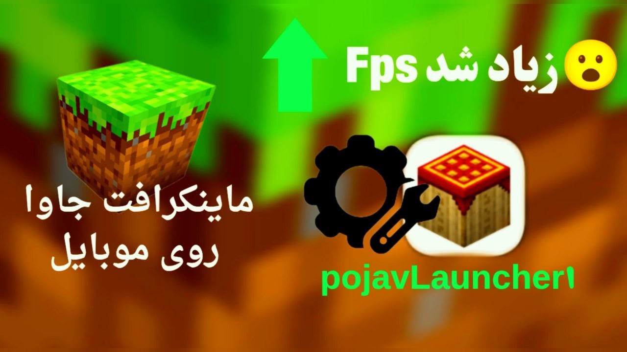 ترفند های پوجاو لانچر (PojavLauncher) که نمیدونستی| | آموزش کامل تنظیمات پوجاو لانچر