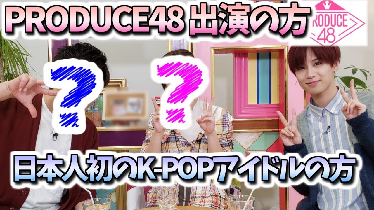 プデュ48出演の人と日本人初のK-POPアイドルに禁断の質問!?