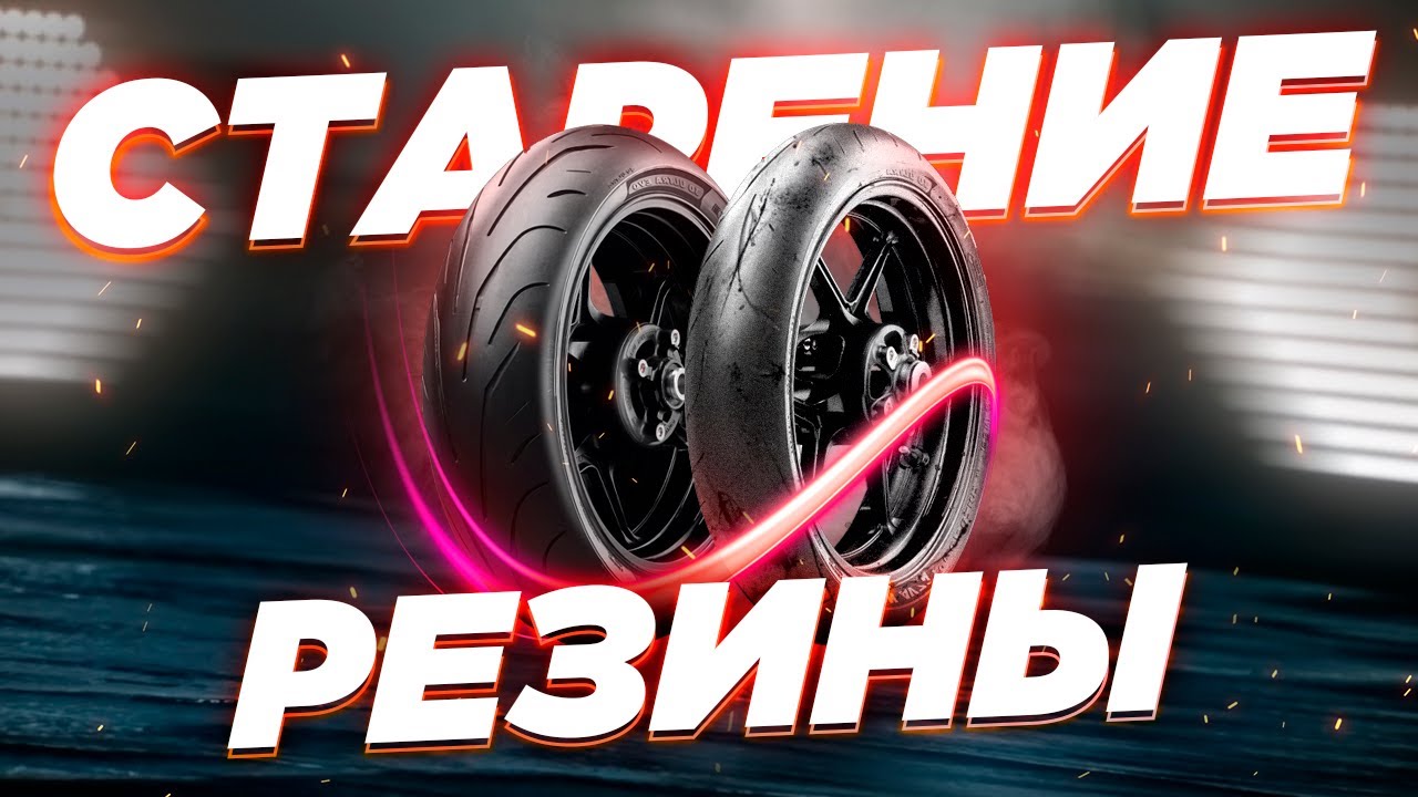 Резина старше 5 лет - на выброс? Почему резина стареет и когда ее менять?