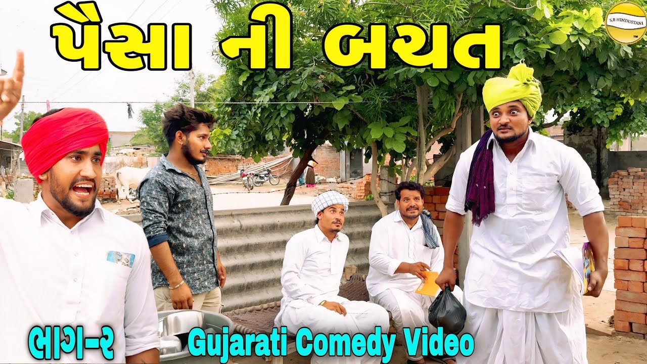 પૈસા ની બચત ભાગ-૨//Gujarati Comedy Video//કોમેડી વીડીયો SB HINDUSTANI