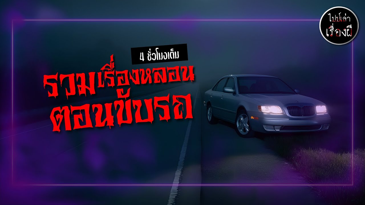 รวมเรื่องหลอนตอนขับรถ ชุด 26 ฟังยาว 4 ชั่วโมง | ไปป์เล่าเรื่องผี