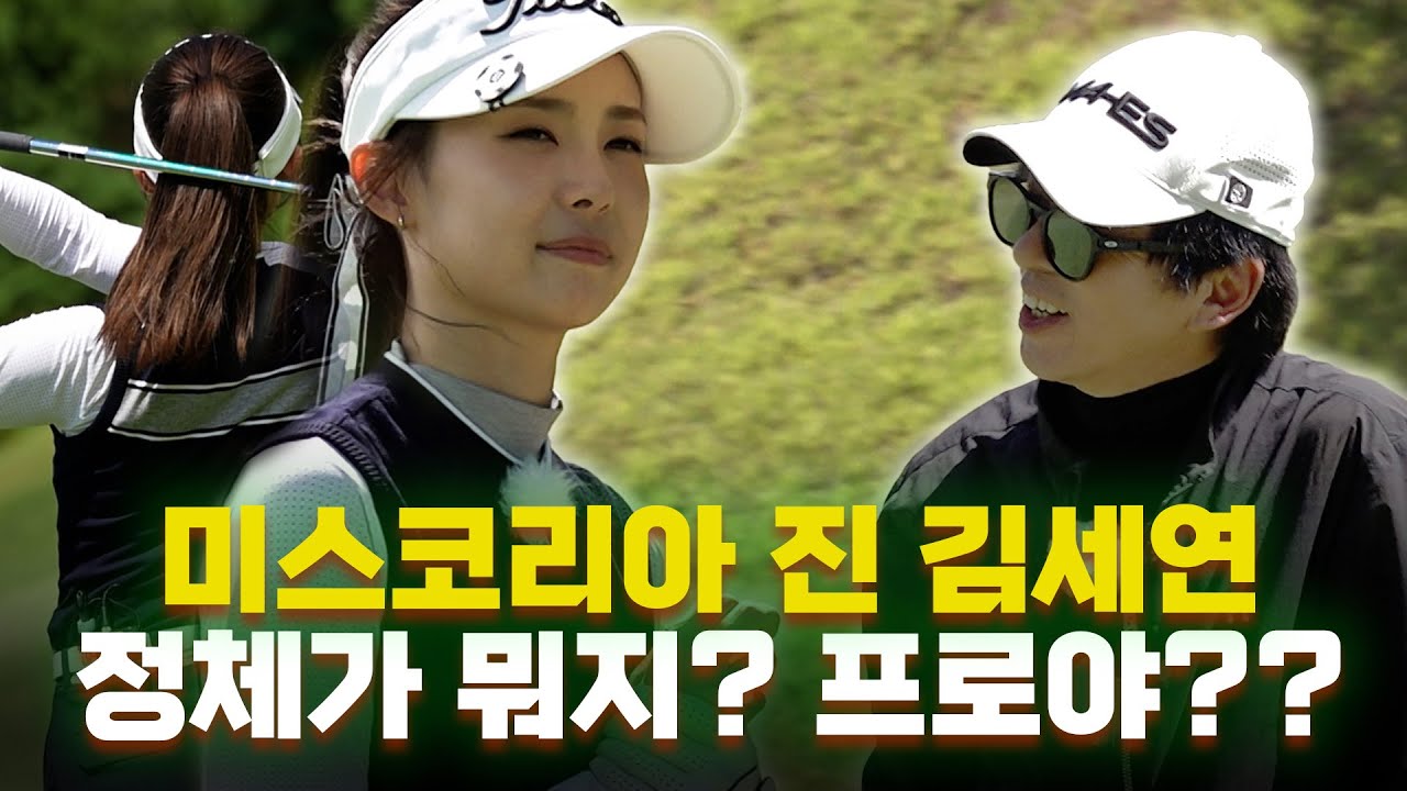[ENG SUB] 미스코리아 진 김세연, 도대체 정체가 뭐지..?!😲_김세연과 라운드 2화