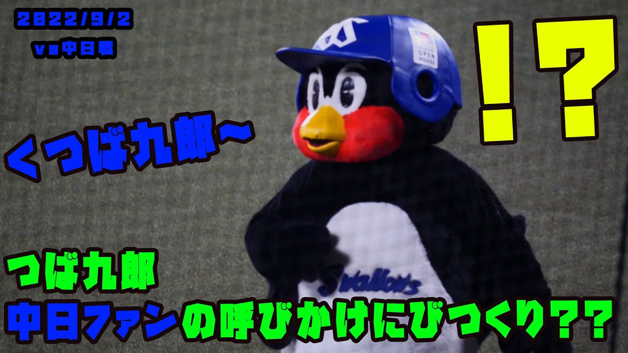 つば九郎　帰り際に中日ファンの呼びかけにびつくりする！　2022/9/2 vs中日