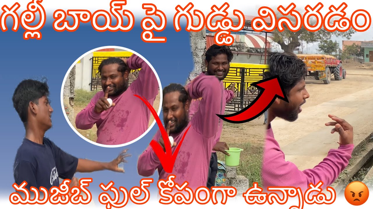 గల్లీ బాయ్ పై గుడ్డు 🤬విసరడంముజీబ్ ఫుల్ కోపంగా ఉన్నాడు/@GULLYBOY5656 #viral #comedyvideos 