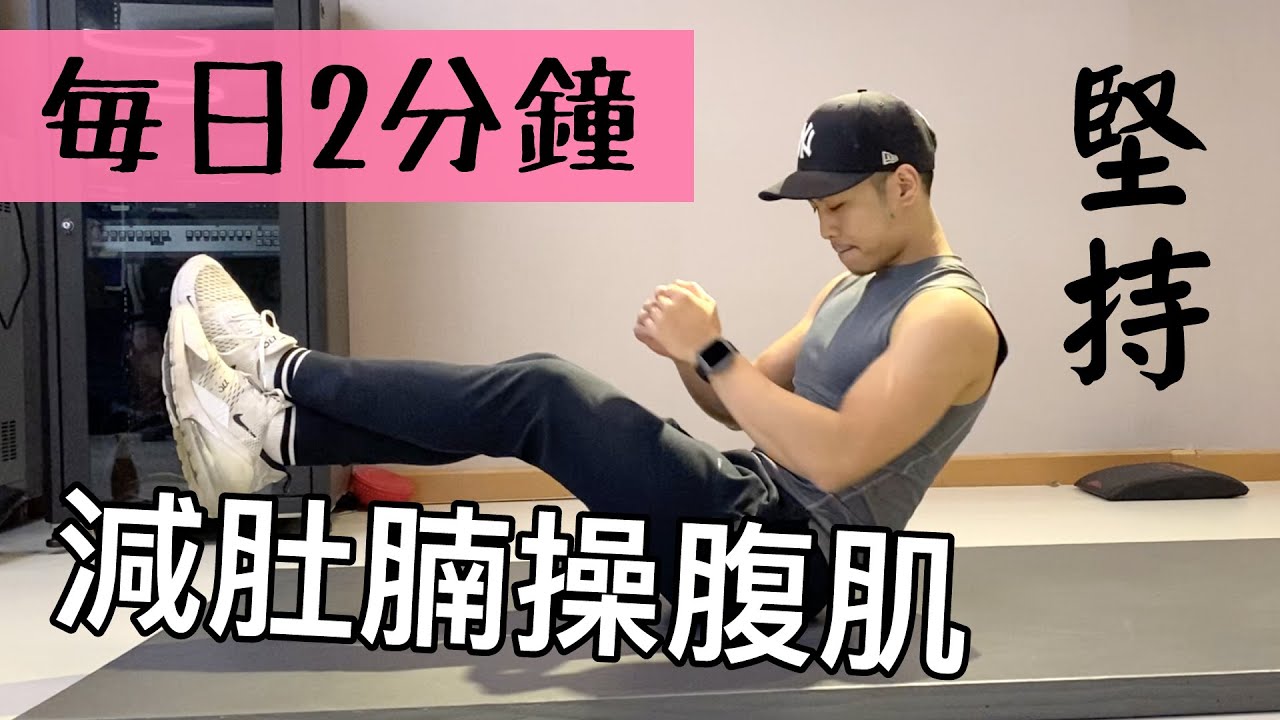 [每日2分鐘] 30日減肚腩操腹肌｜ 2 Minute Home ABS Workout (男女合適）(FOLLOW ALONG)