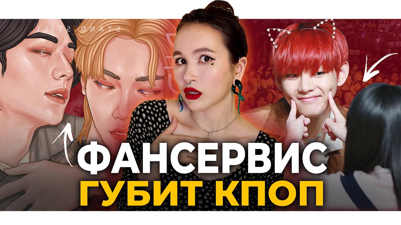 Опасность фансервиса! Объективация/ Парасоциальные отношения с айдолом/ шипперство