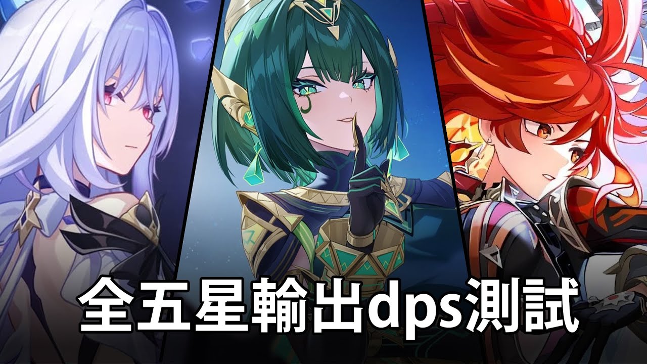 全五星輸出DPS不準確測試【原神Genshin Impact】