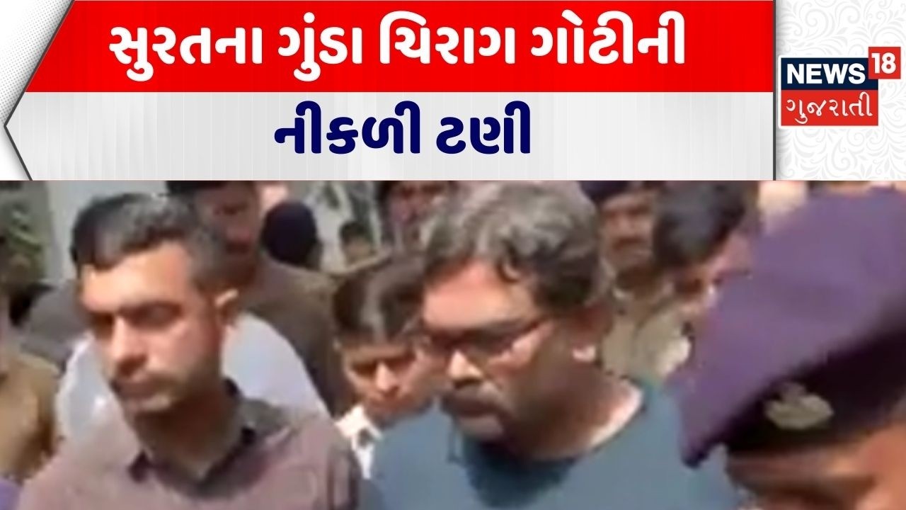Surat Crime News | સુરતના ગુંડા ચિરાગ ગોટીની નીકળી ટણી | Chirag Goti | Gujarat | News 18 Gujarati