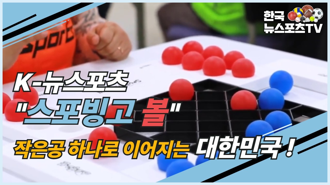 작은 공 하나로 이어지는 대한민국, K-뉴스포츠 스포빙고볼🎯 #체육 #sports #뉴스포츠
