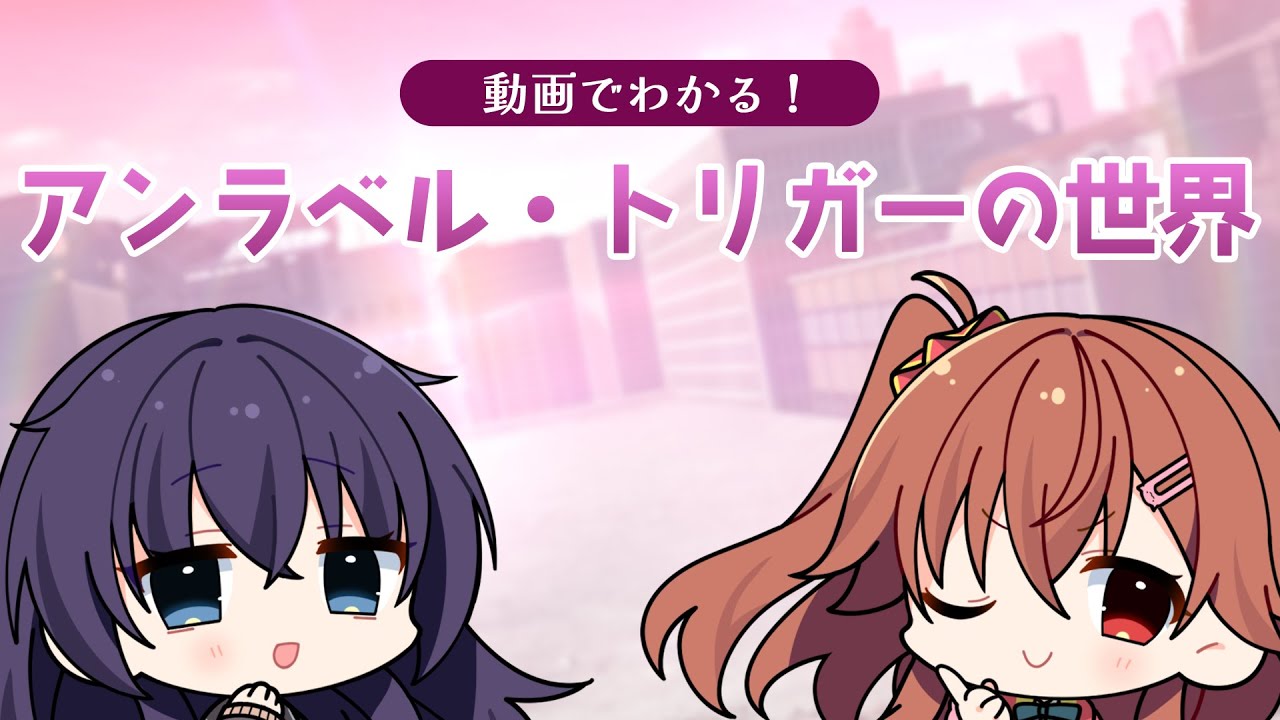 【公式】動画でわかる！　アンラベル・トリガーの世界