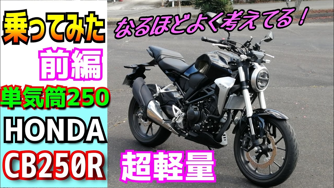 【前編】HONDAのCB250Rを借りてみたら、その軽さと走りの良さに感心した。CB125Rとの比較をしながら試乗インプレしてます。スポーツ系250CCバイクご検討の方、ぜひご覧ください。