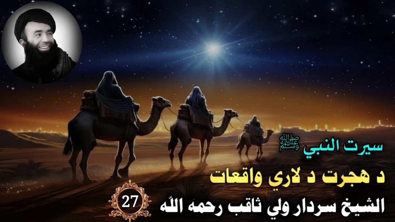 سيرت النبي ﷺ (27) د هجرت د لاري واقعات | الشيخ سردار ولي ثاقب رحمه الله | Stores In Prophet SWA